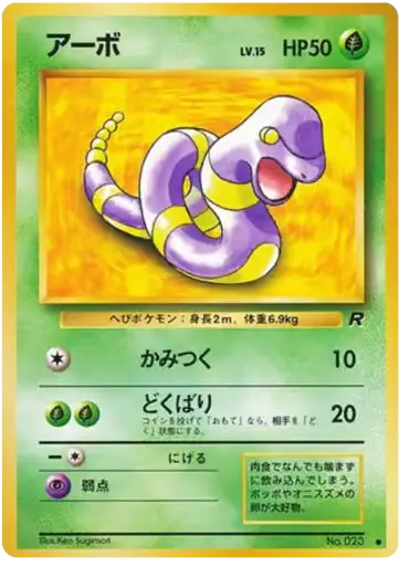 1996 POKEMON EKANS NO.023 OLD BACK 旧裏 アーボ thumbnail 1